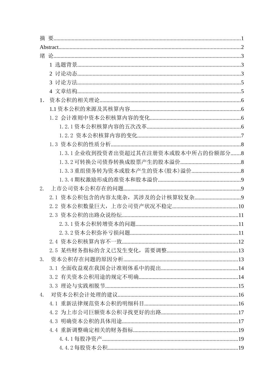 上市公司资本公积的应用分析sp本科学位论文_第2页