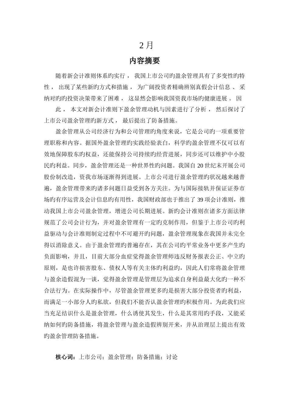 上市公司盈余管理手段及防范措施研究_第2页
