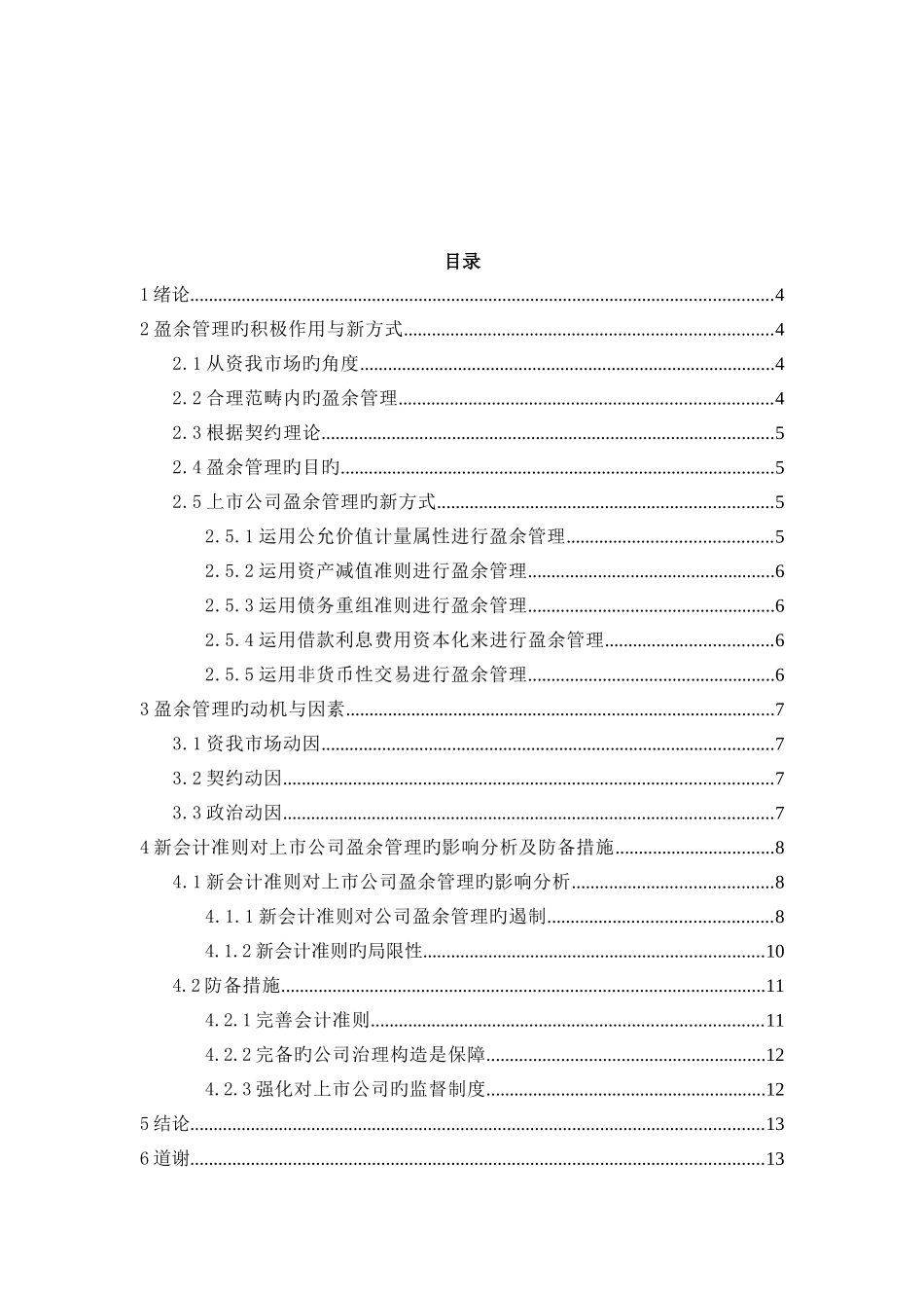 上市公司盈余管理手段及防范措施研究_第3页