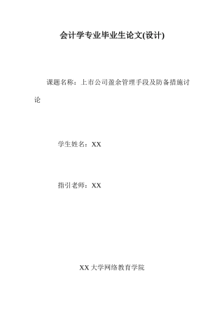 上市公司盈余管理手段及防范措施研究