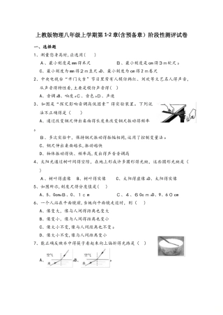 上教版物理八年级上学期第12章（含预备章）阶段性测评试卷