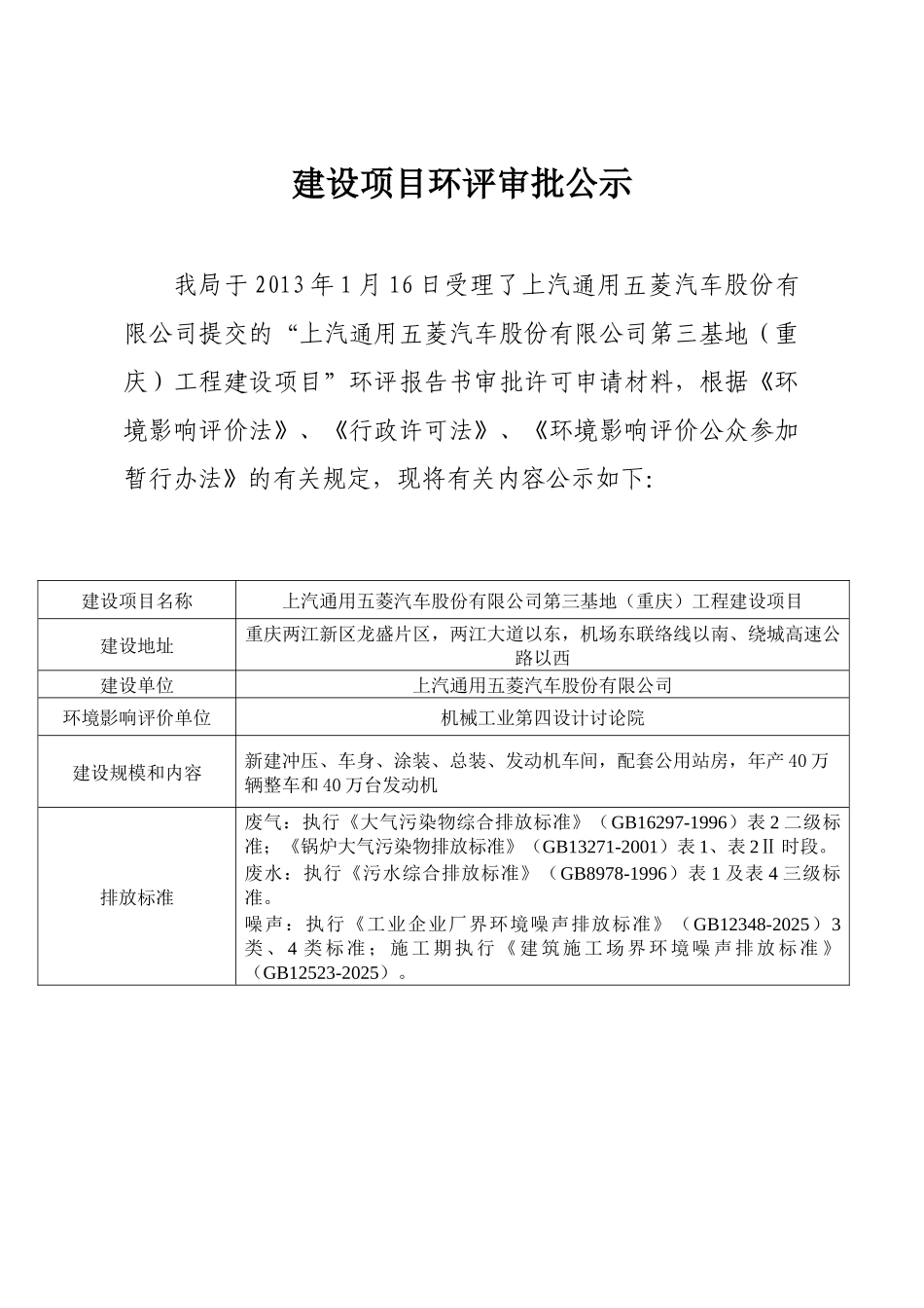 上汽通用五菱汽车股份有限公司第三基地工程建设项目环境影响评价报告书_第2页