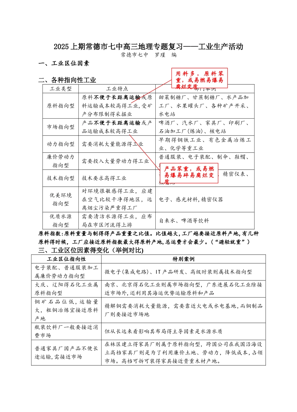 上期常德市七中高三地理专题复习工业生产活动_第1页