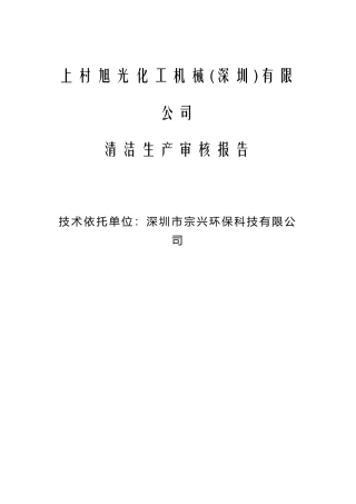 上村旭光化工机械有限公司清洁生产审核修改报告