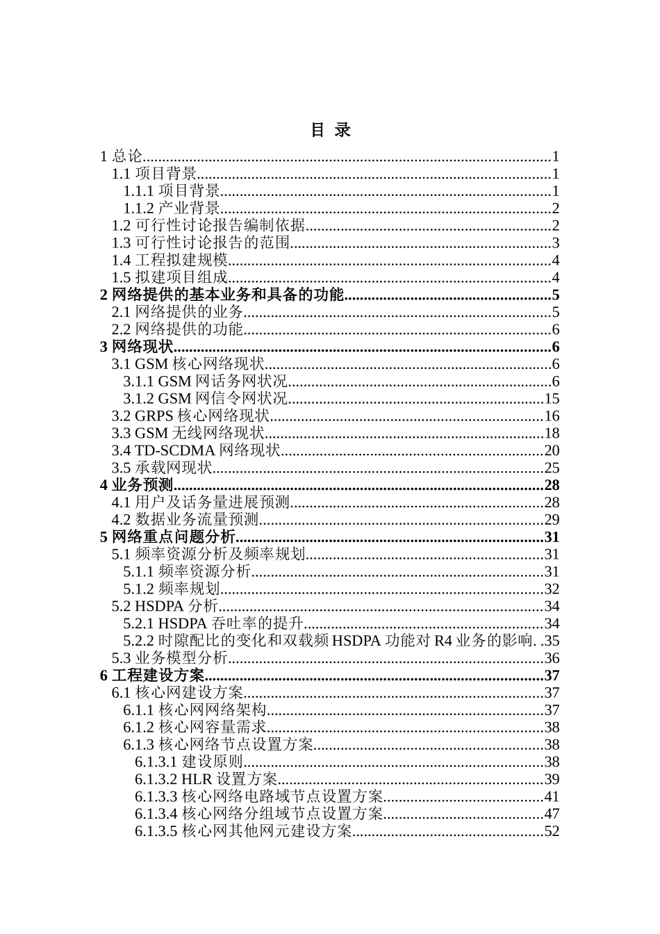 上海3g网络工程建设项目可行性研究报告_第3页
