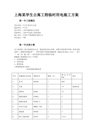 上海x学生公寓工程临时用电施工方案学位论文