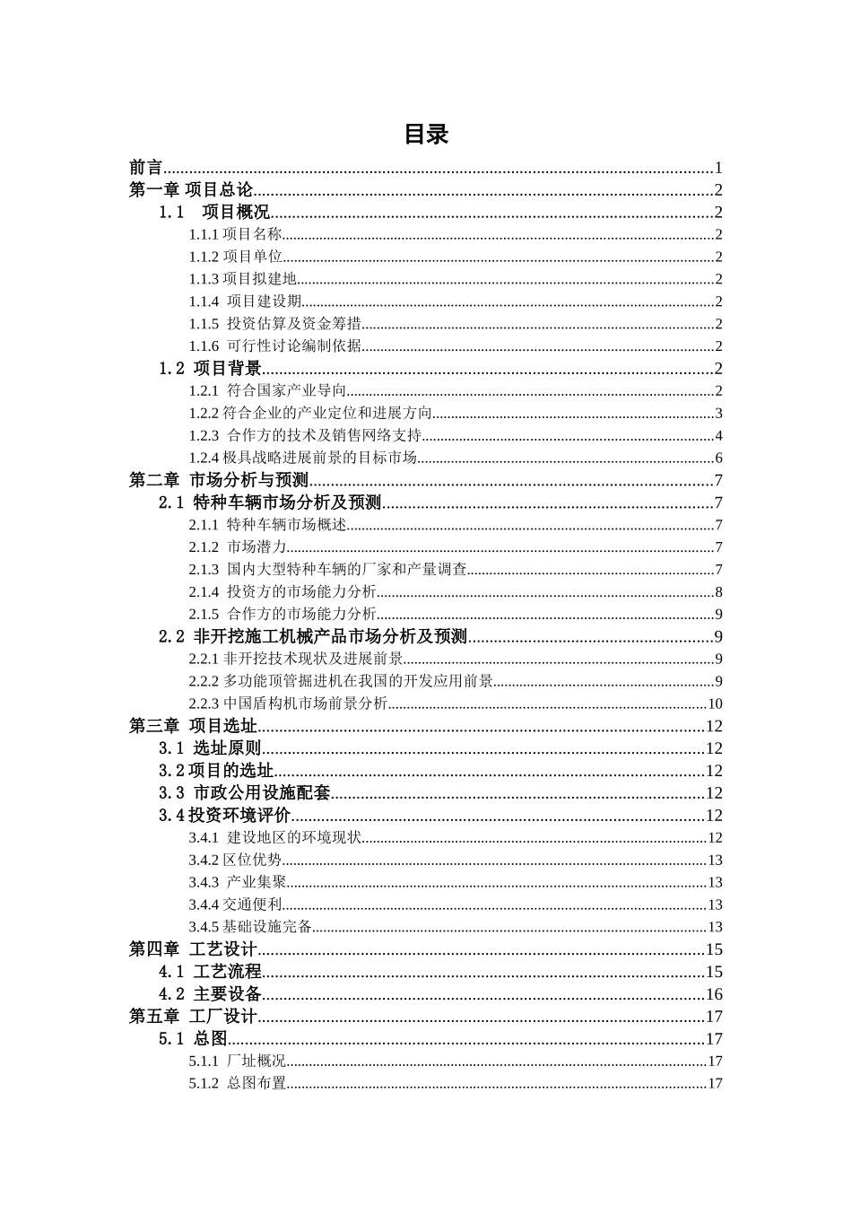 上海xx建设有限公司xx装备制造基地项目可行性研究报告_第3页