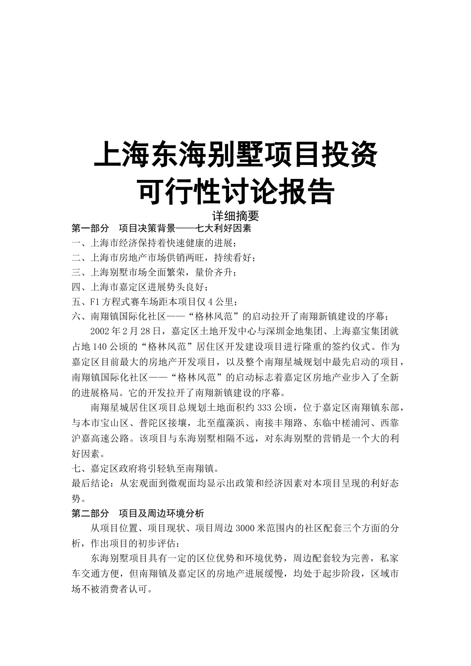 上海东海别墅项目投资可行性研究报告书_第2页