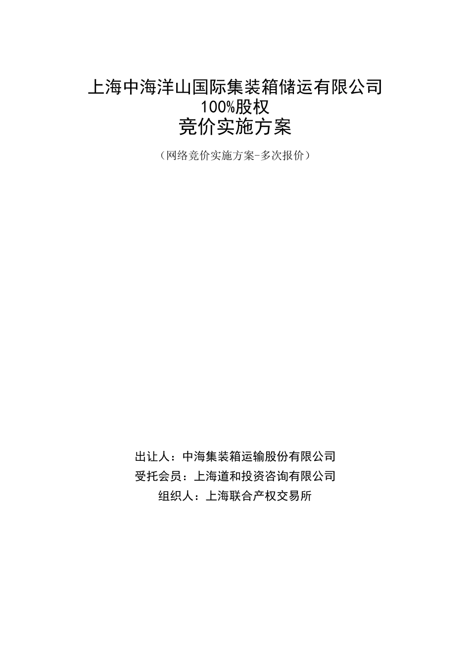 上海中海洋山国际集装箱储运有限公司100%股权竞价实施方案_第1页