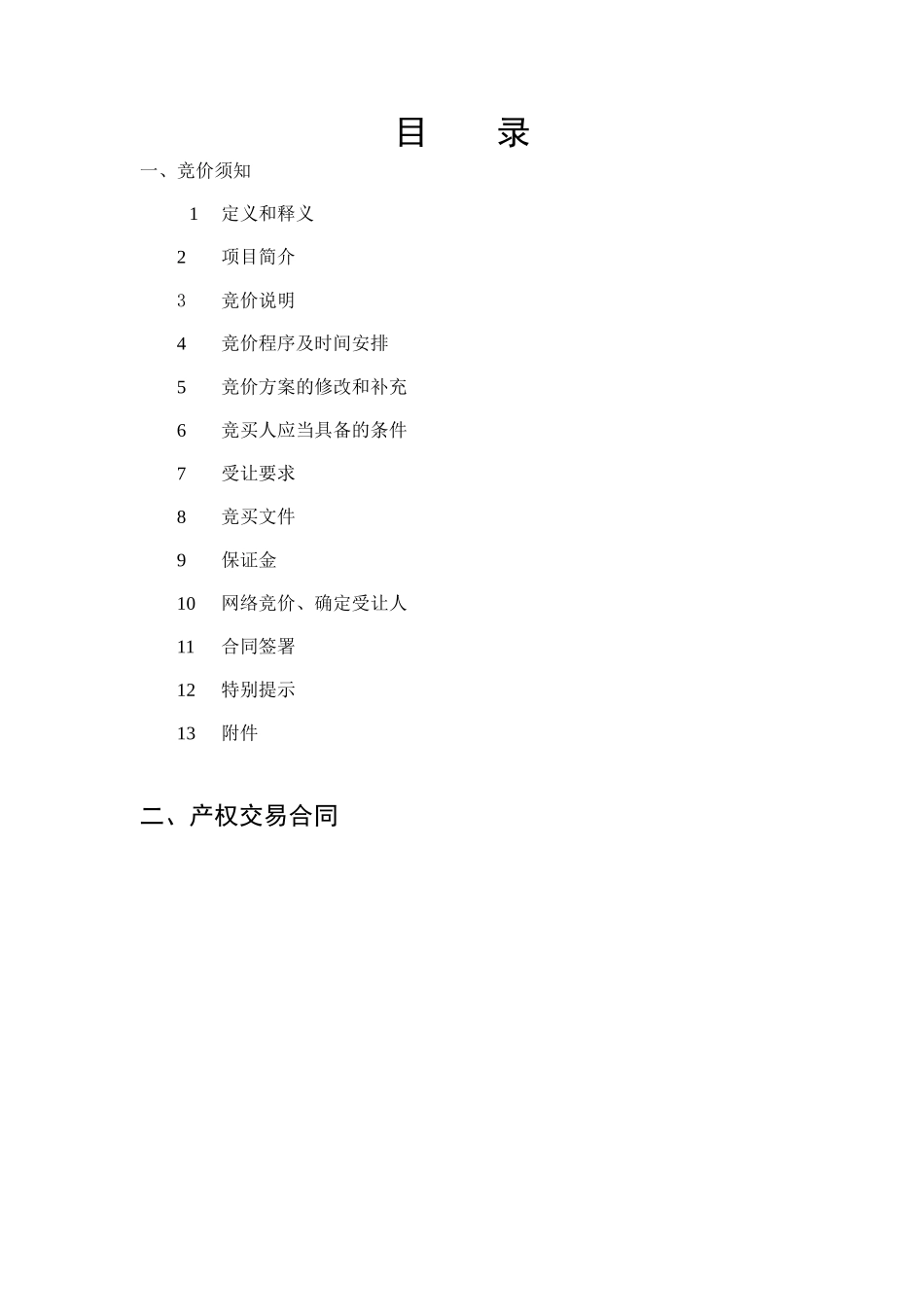 上海中海洋山国际集装箱储运有限公司100%股权竞价实施方案_第2页