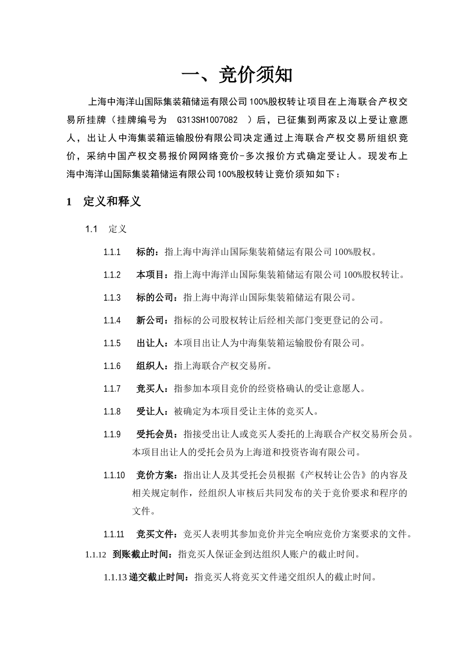 上海中海洋山国际集装箱储运有限公司100%股权竞价实施方案_第3页