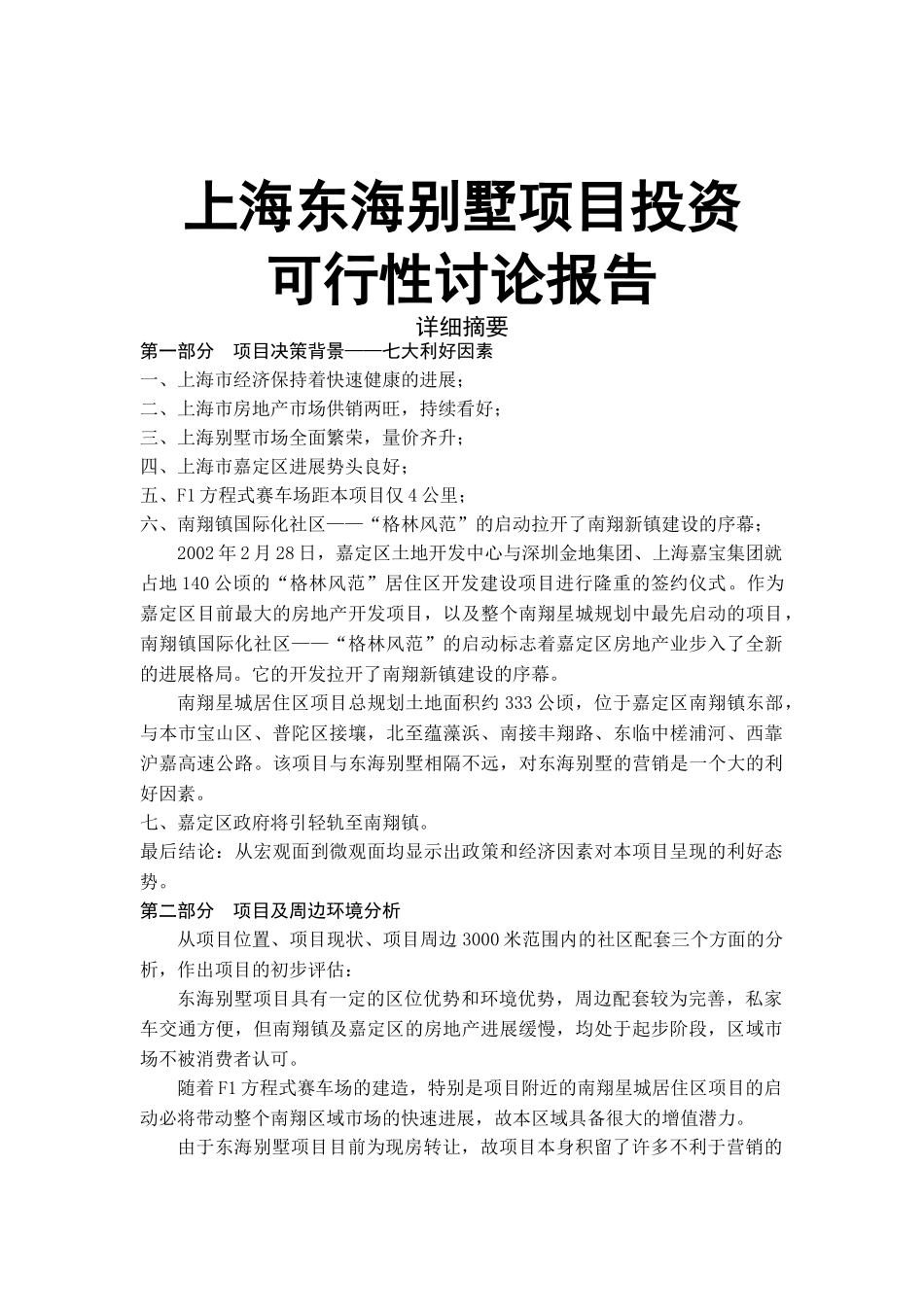 上海东海别墅项目投资资金申请报告_第1页
