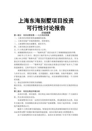上海东海别墅项目投资资金申请报告