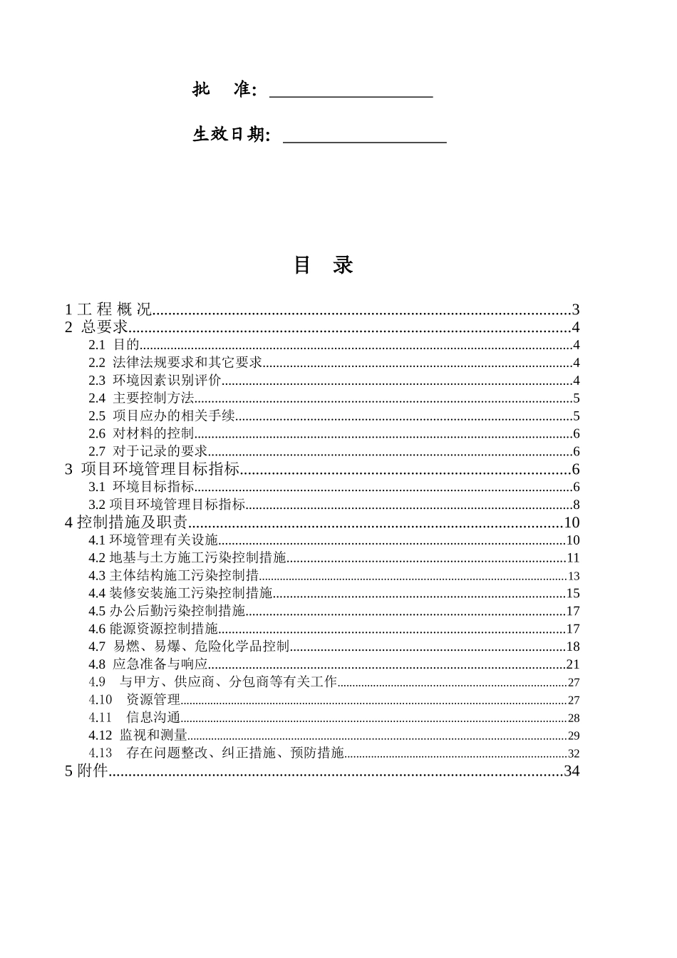 上海交大体育馆工程项目环境管理计划书_第3页