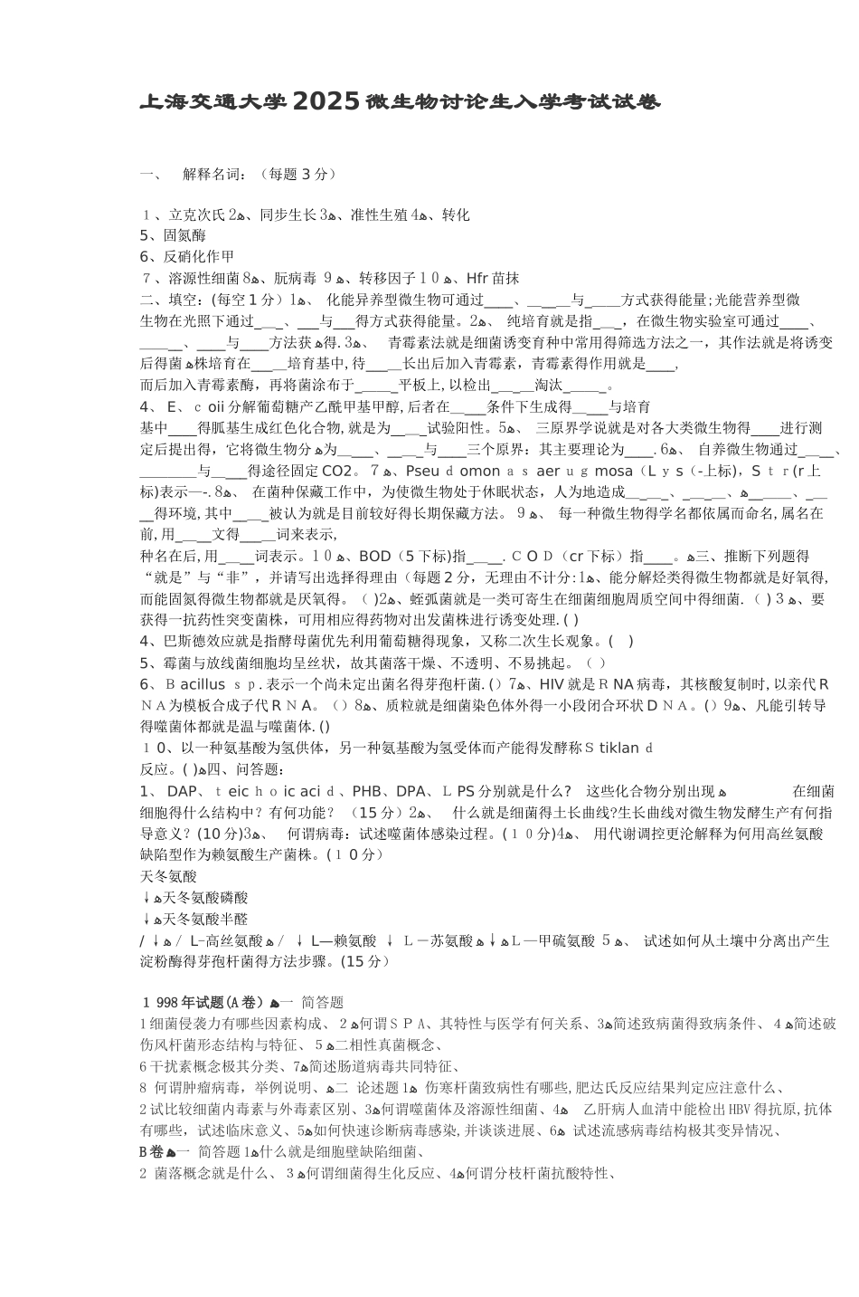 上海交通大学2025微生物研究生入学考试试卷_第1页