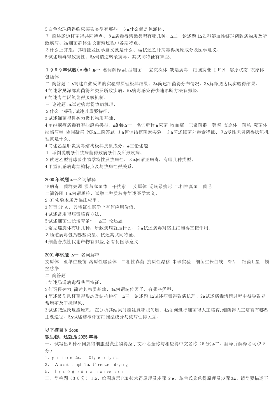 上海交通大学2025微生物研究生入学考试试卷_第2页