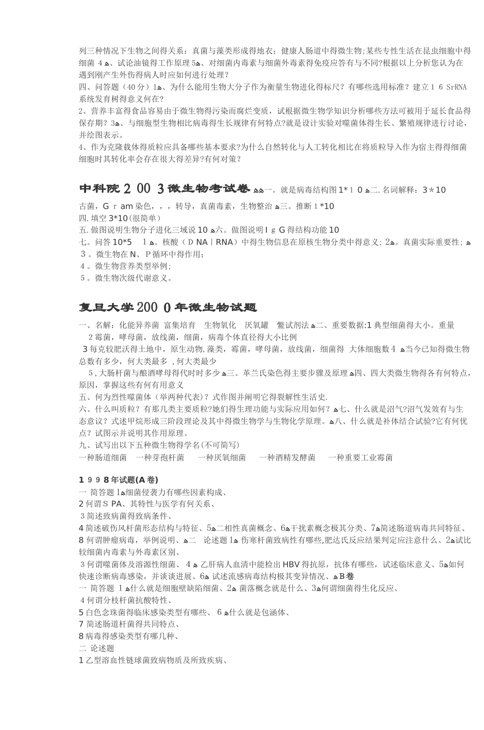 上海交通大学2025微生物研究生入学考试试卷_第3页