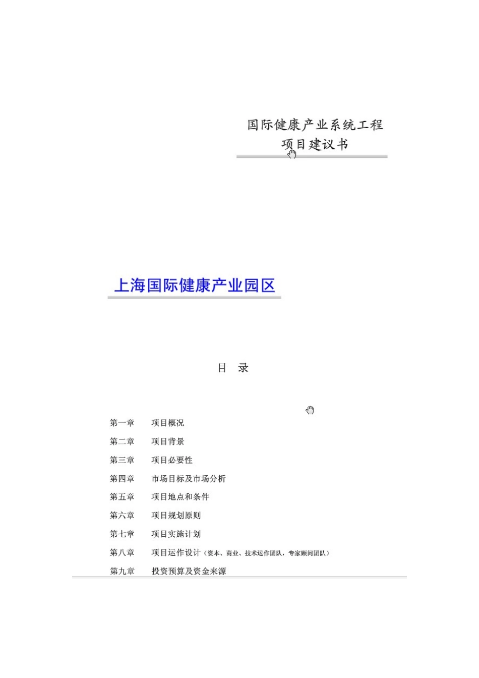 上海健康产业园区项目建议书_第2页