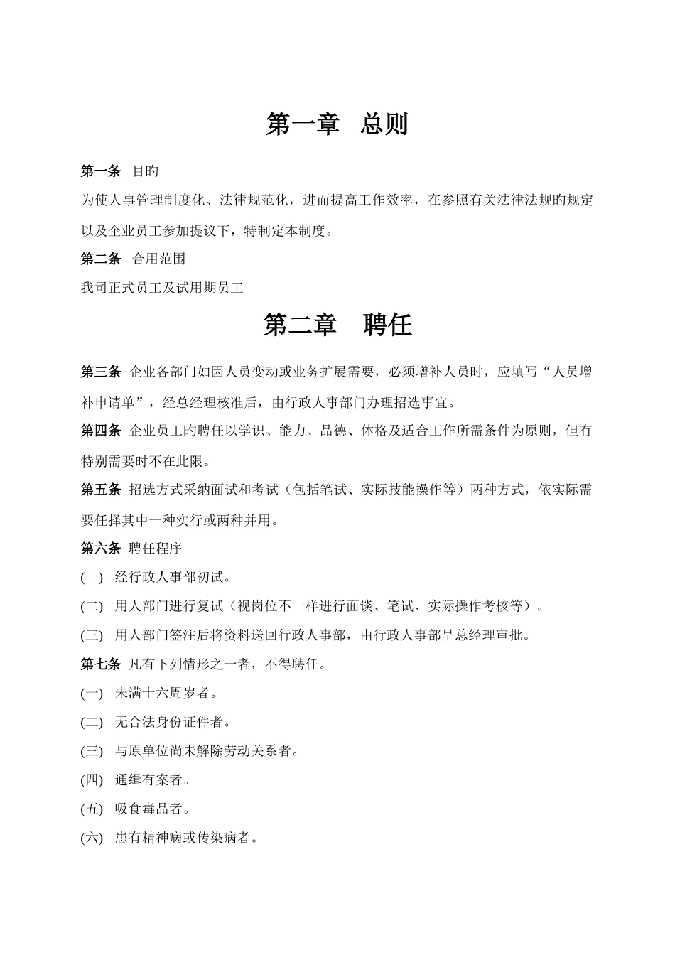 上海区块链公司人事管理制度内容_第1页