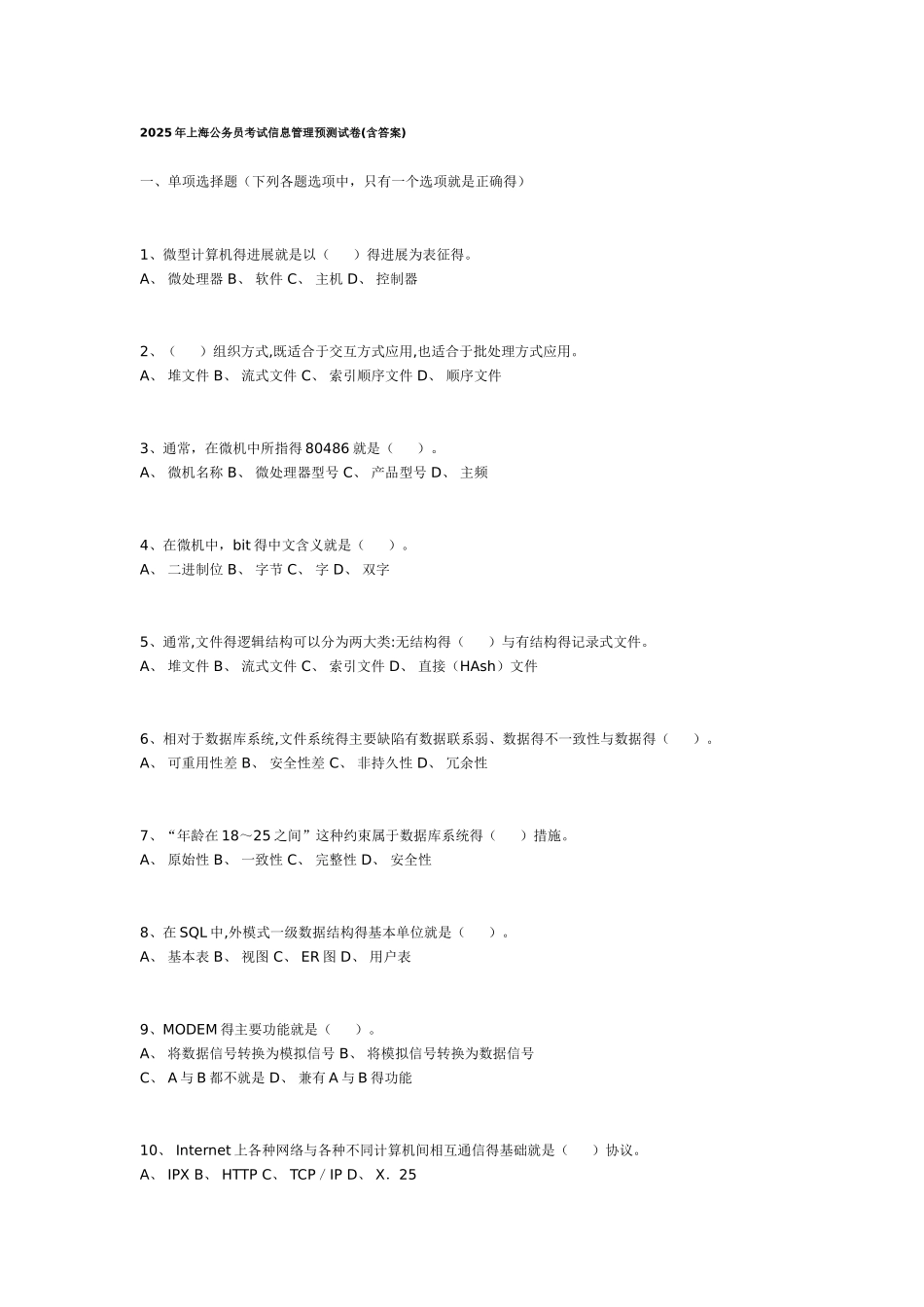 上海公务员考试 信息管理类专业真题_第1页
