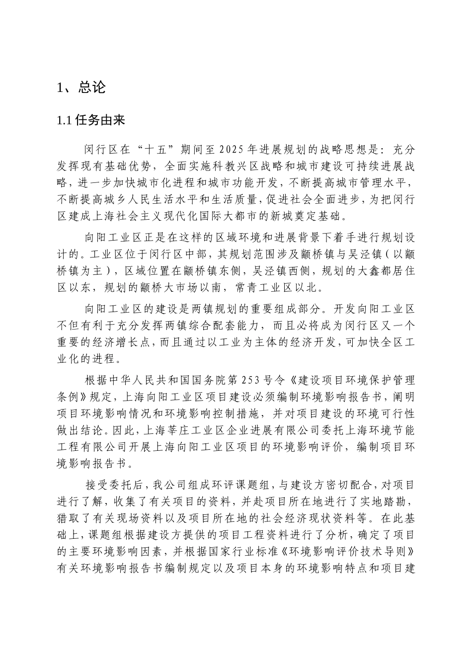上海向阳工业区环评影响报告_第3页