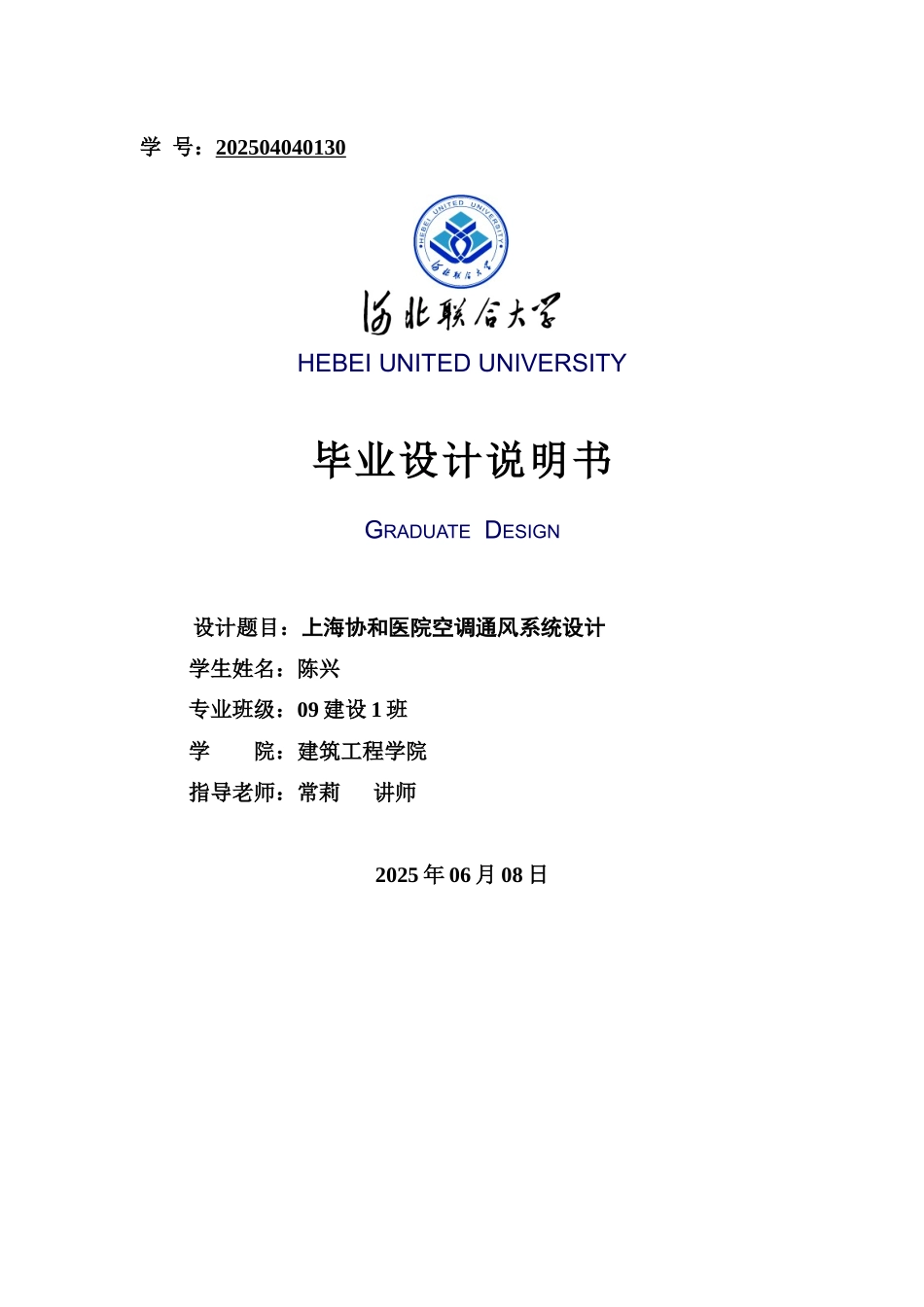 上海协和医院空调通风系统设计毕业设计说明书本科学位论文_第1页