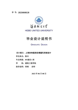 上海协和医院空调通风系统设计毕业设计说明书本科学位论文