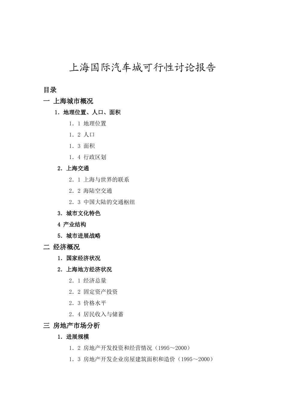 上海国际汽车城可行性研究报告_第2页