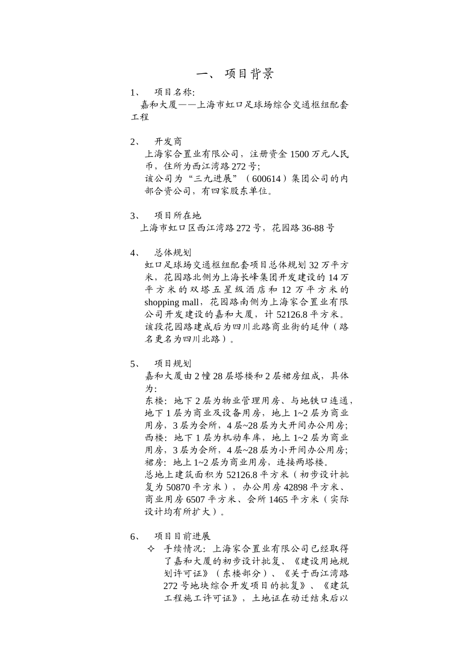 上海嘉和大厦可行性研究报告_第1页