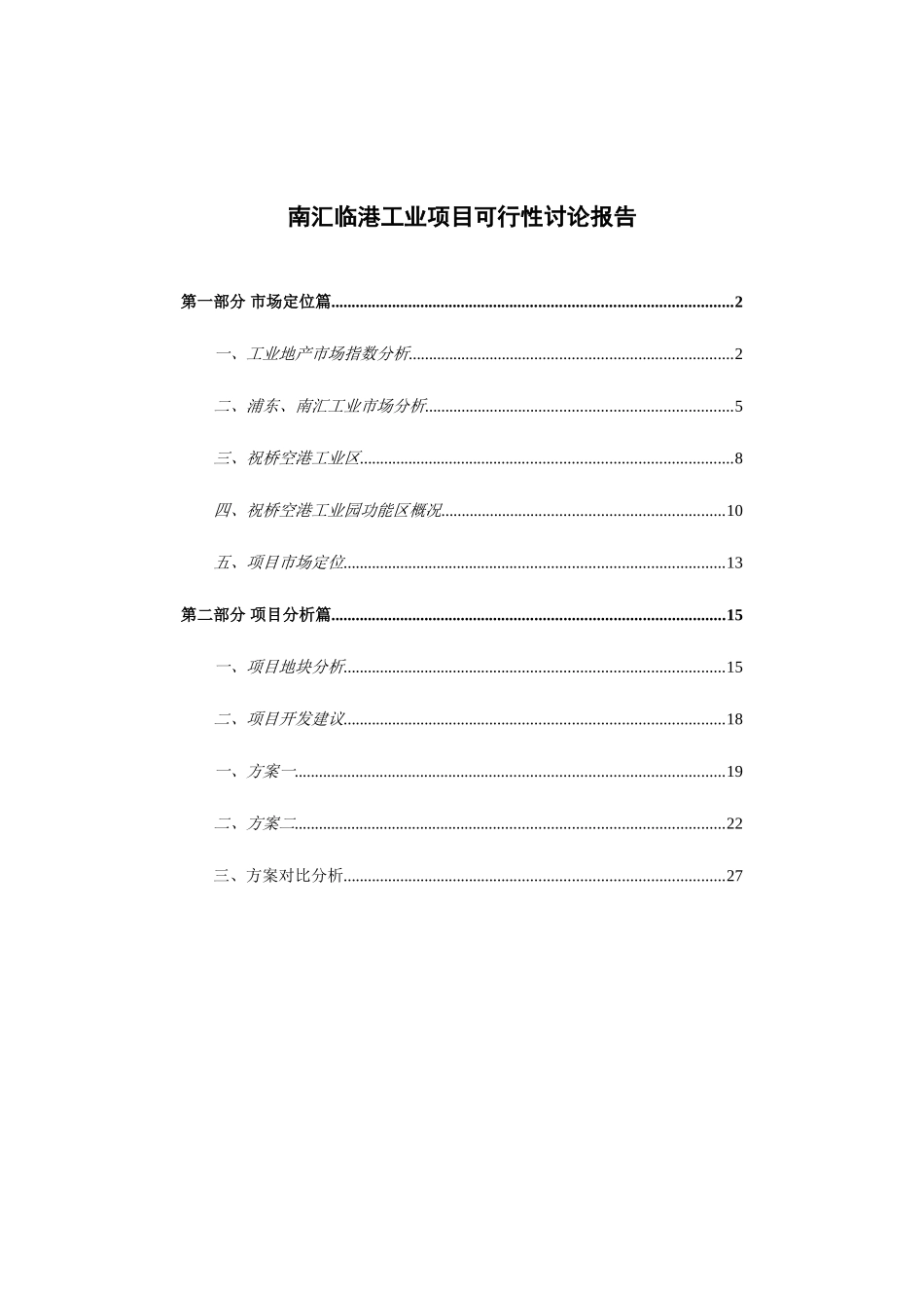 上海南汇临港工业项目可行性分析报告_第2页
