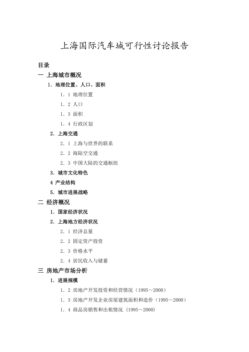 上海国际汽车城可行性评估报告_第2页