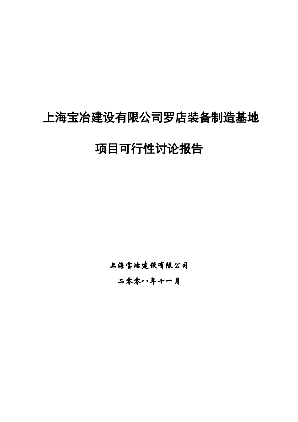 上海宝冶建设有限公司罗店装备制造基地项目可行性研究报告_第2页