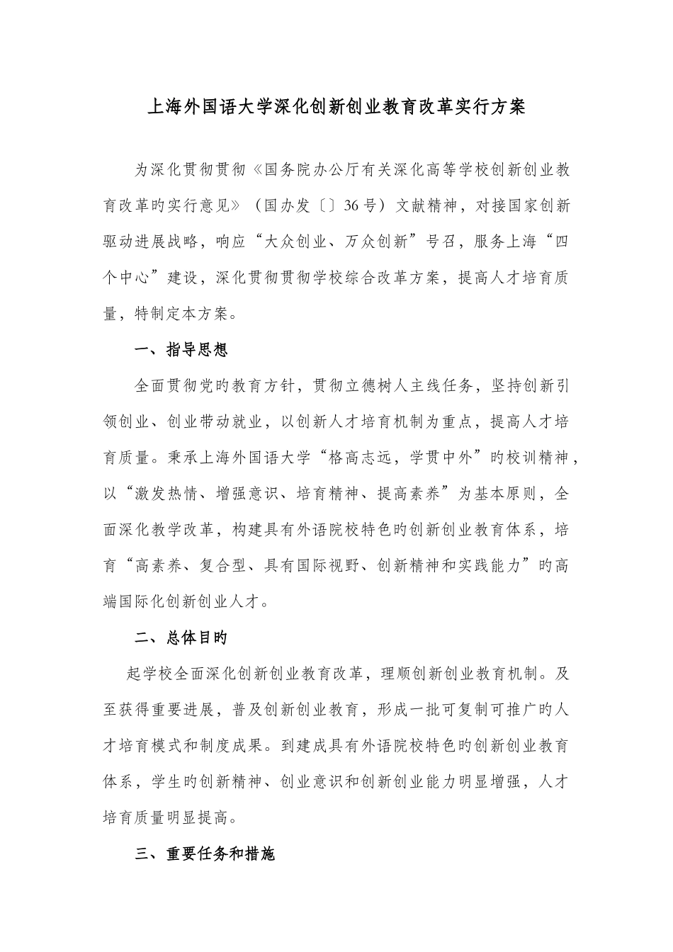 上海外国语大学深化创新创业教育改革工作方案_第1页