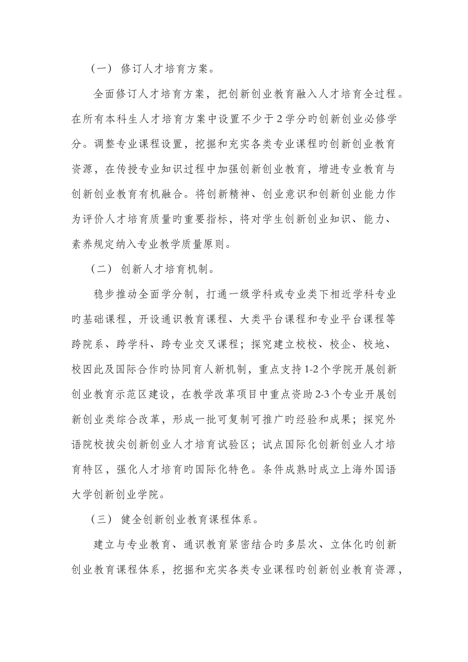 上海外国语大学深化创新创业教育改革工作方案_第2页