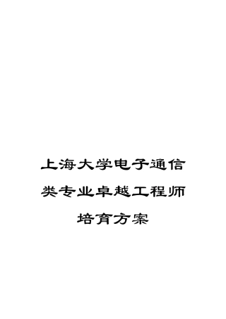 上海大学电子通信类专业卓越工程师培养方案