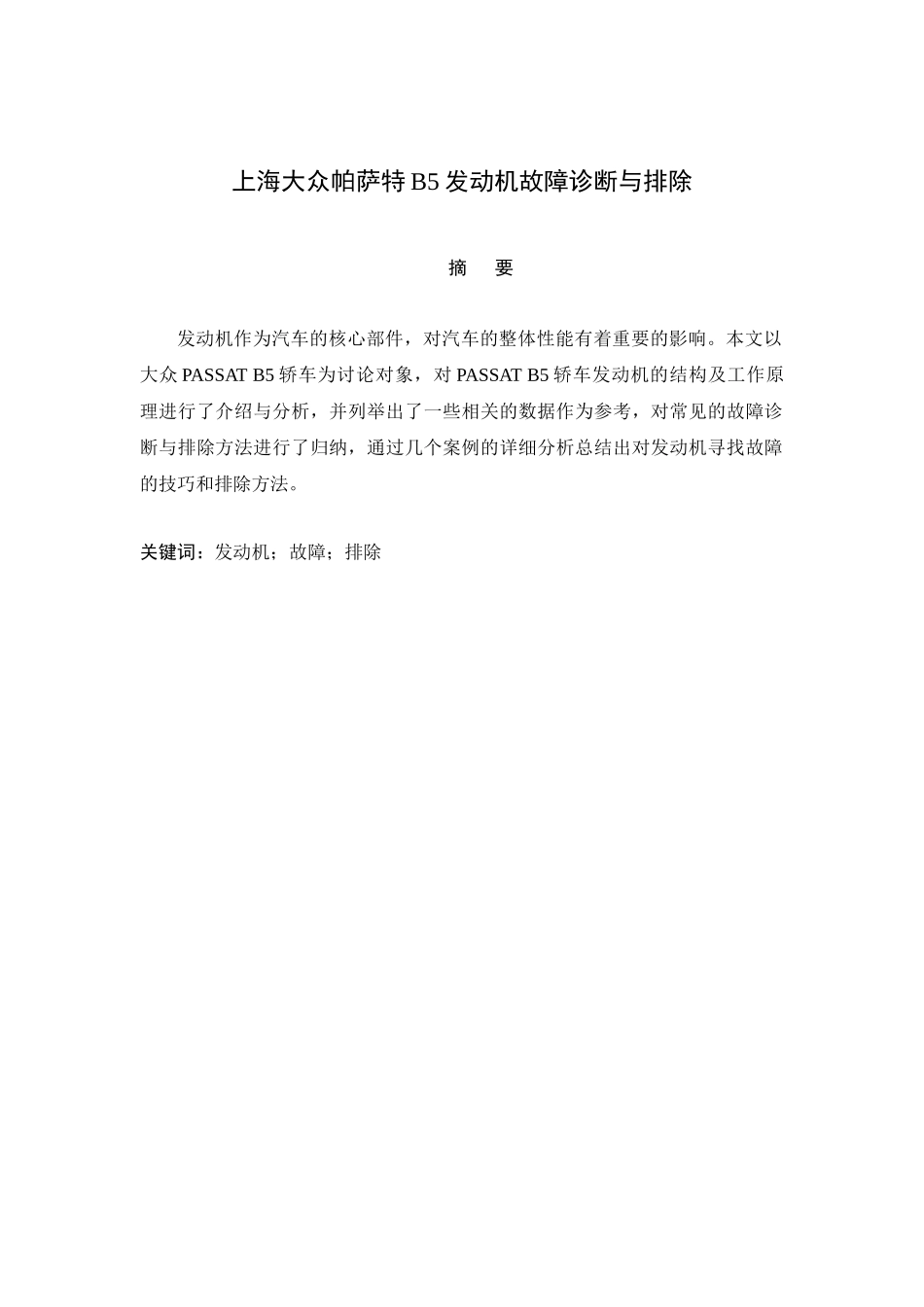上海大众帕萨特B5发动机故障诊断与排除_第2页