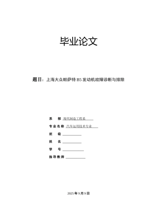 上海大众帕萨特B5发动机故障诊断与排除