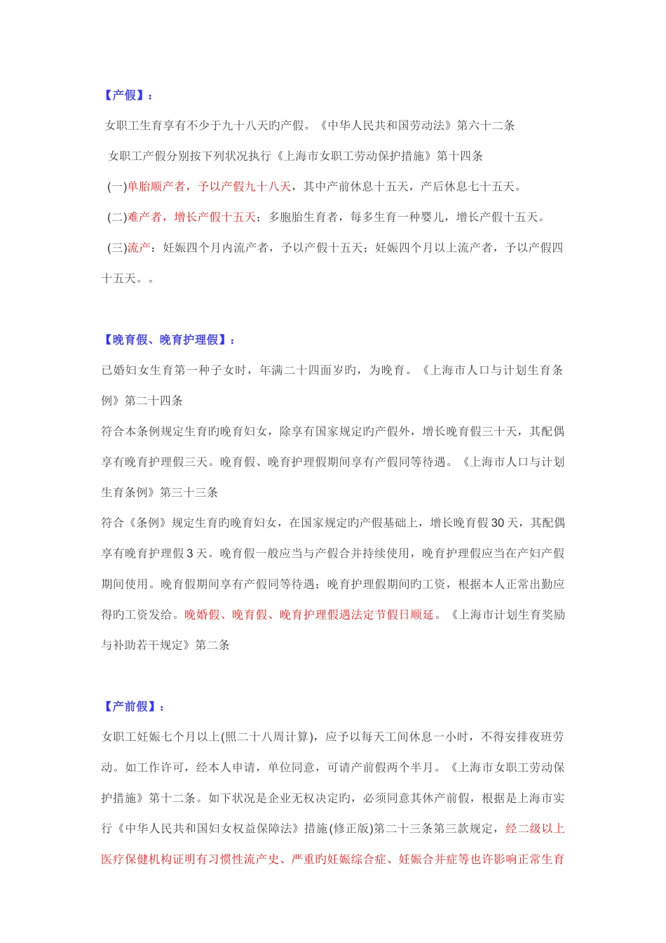 上海女职工产假工资待遇等相关规定_第1页