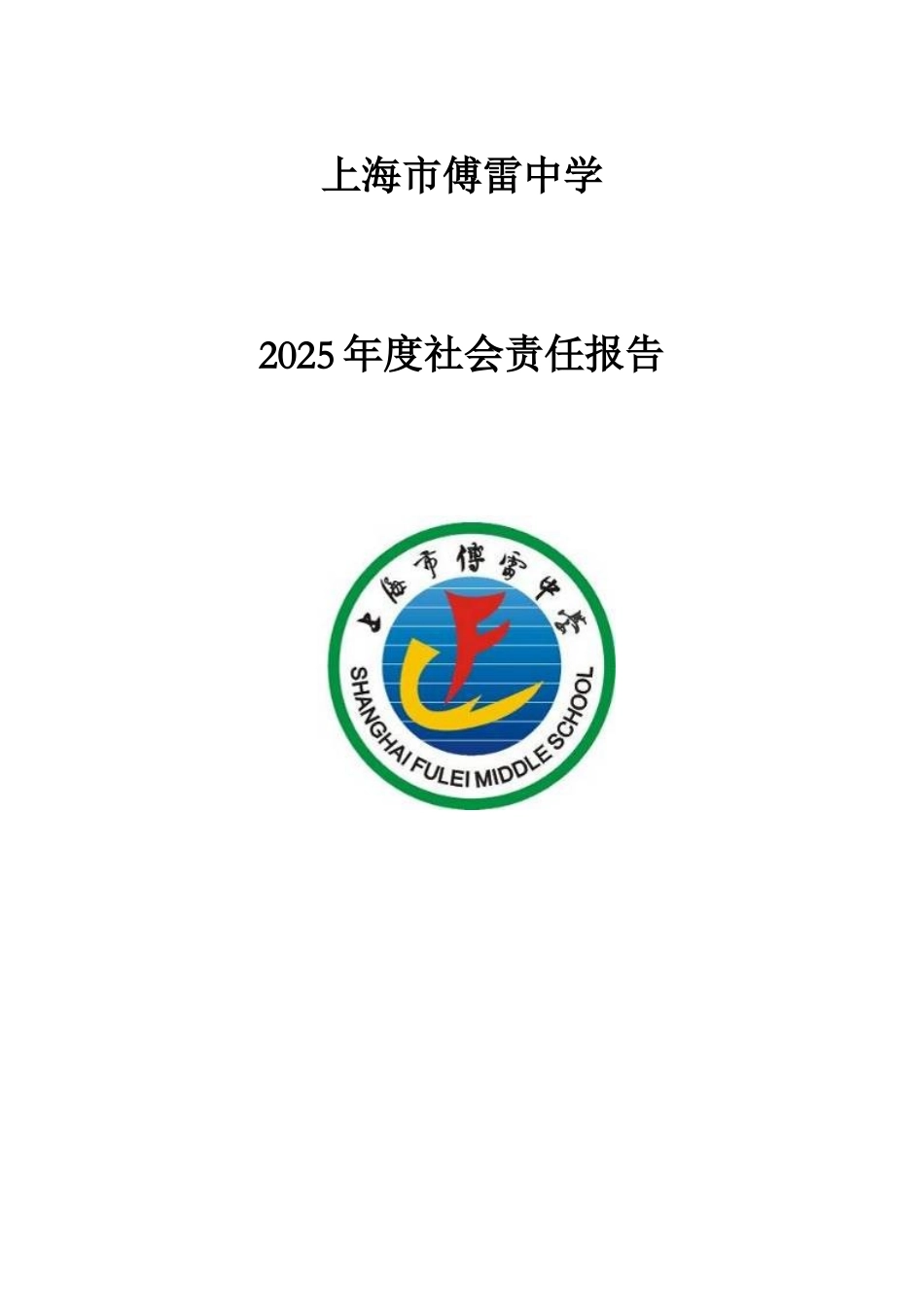 上海市傅雷中学2025年度社会责任报告_第1页