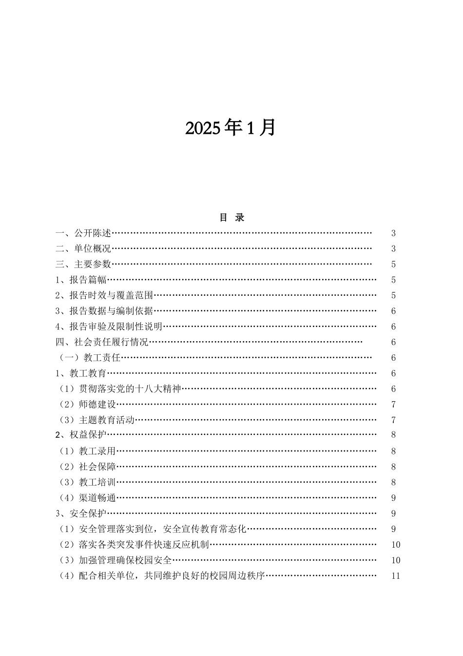 上海市傅雷中学2025年度社会责任报告_第2页