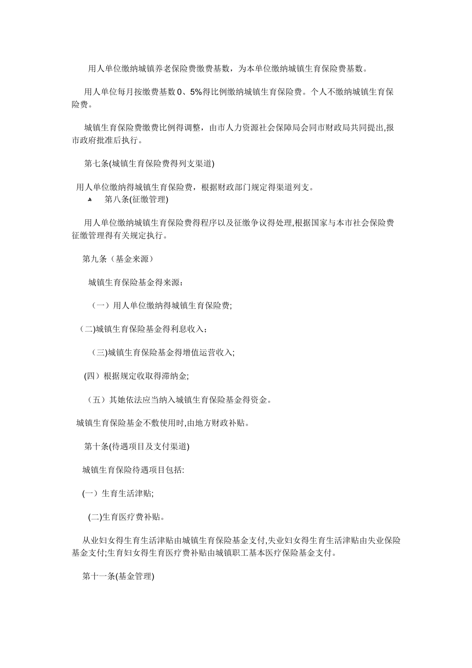 上海市城镇生育保险办法_第2页