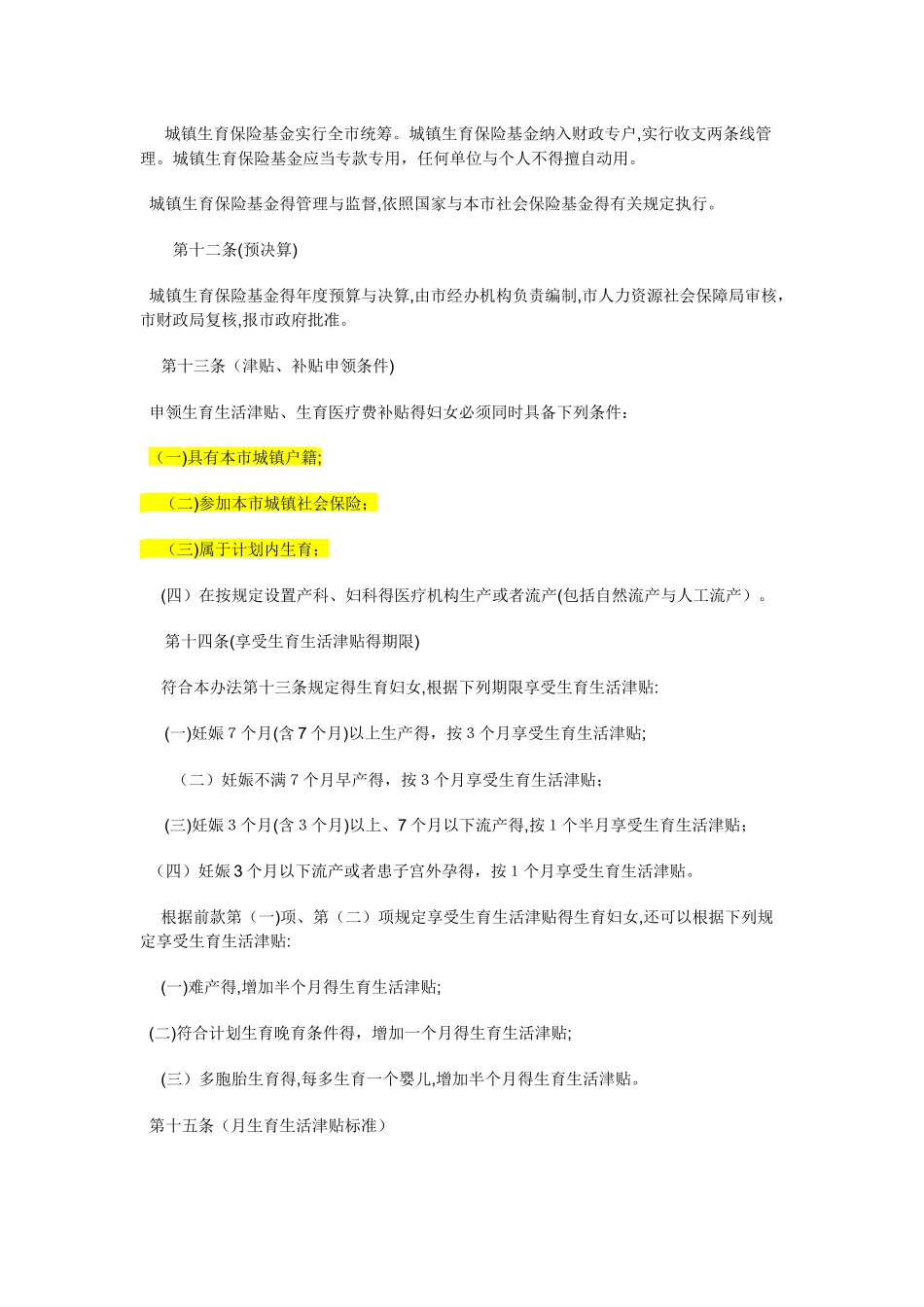 上海市城镇生育保险办法_第3页