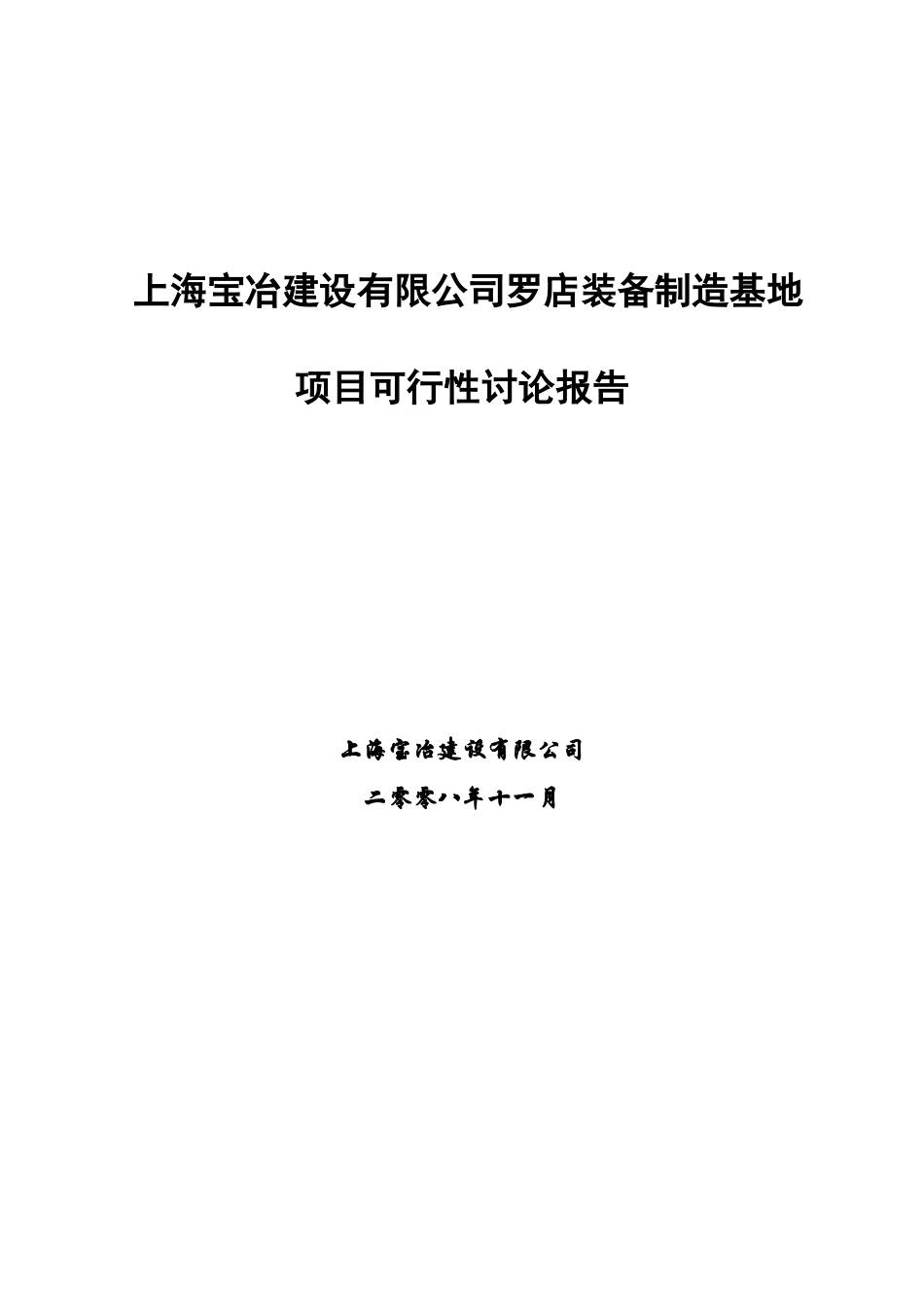 上海宝冶建设罗店装备制造基地项目资金申请报告_第1页