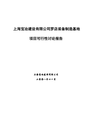 上海宝冶建设罗店装备制造基地项目资金申请报告
