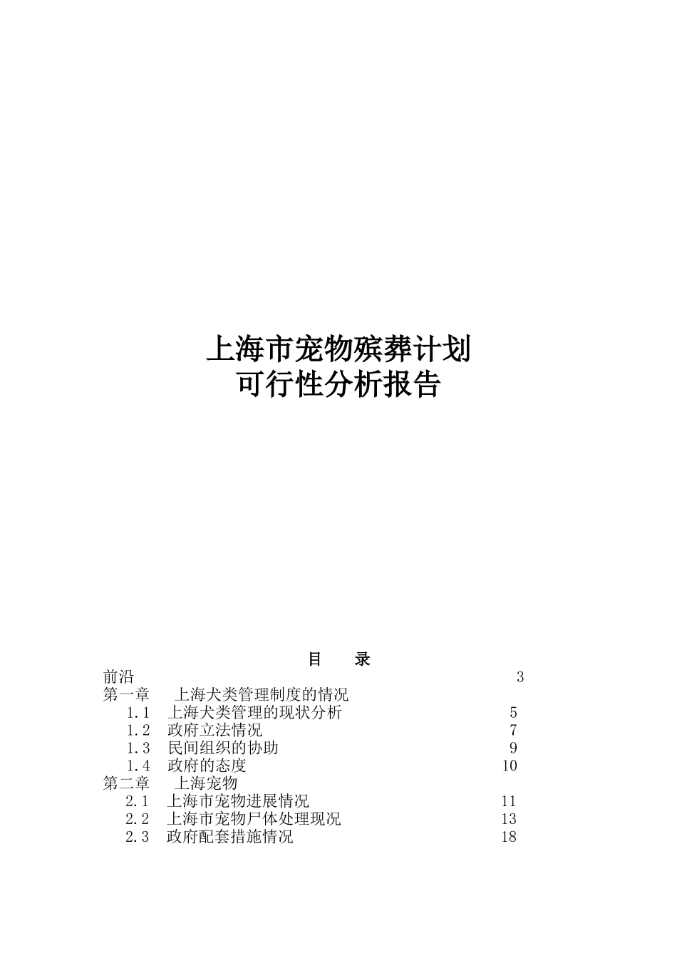 上海市宠物殡葬计划可行性研究报告_第2页