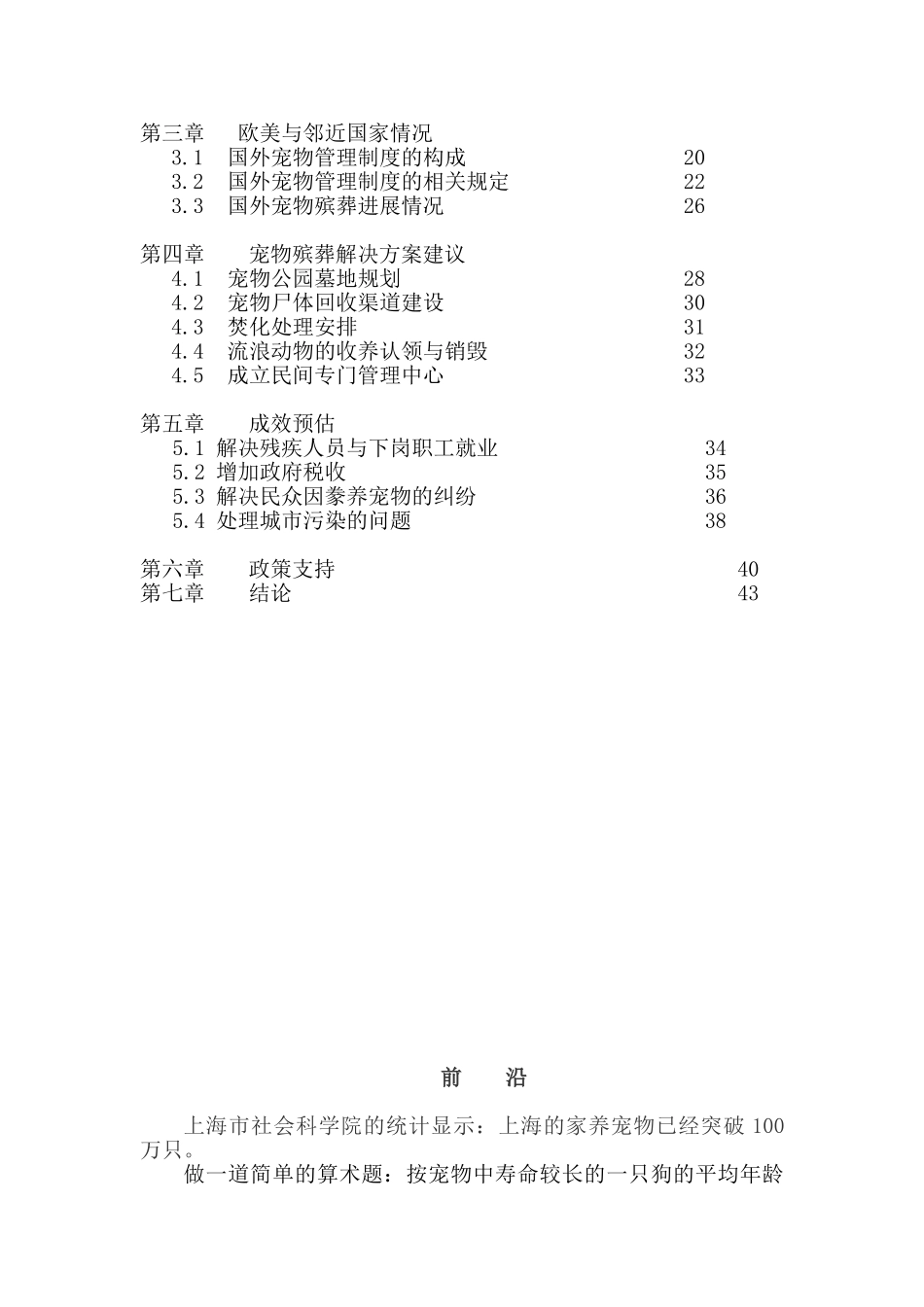 上海市宠物殡葬计划可行性研究报告_第3页