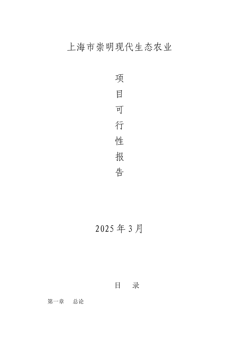 上海市崇明现代生态农业项目可行性研究报告_第2页