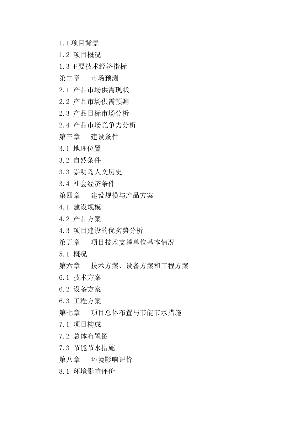 上海市崇明现代生态农业项目可行性研究报告_第3页