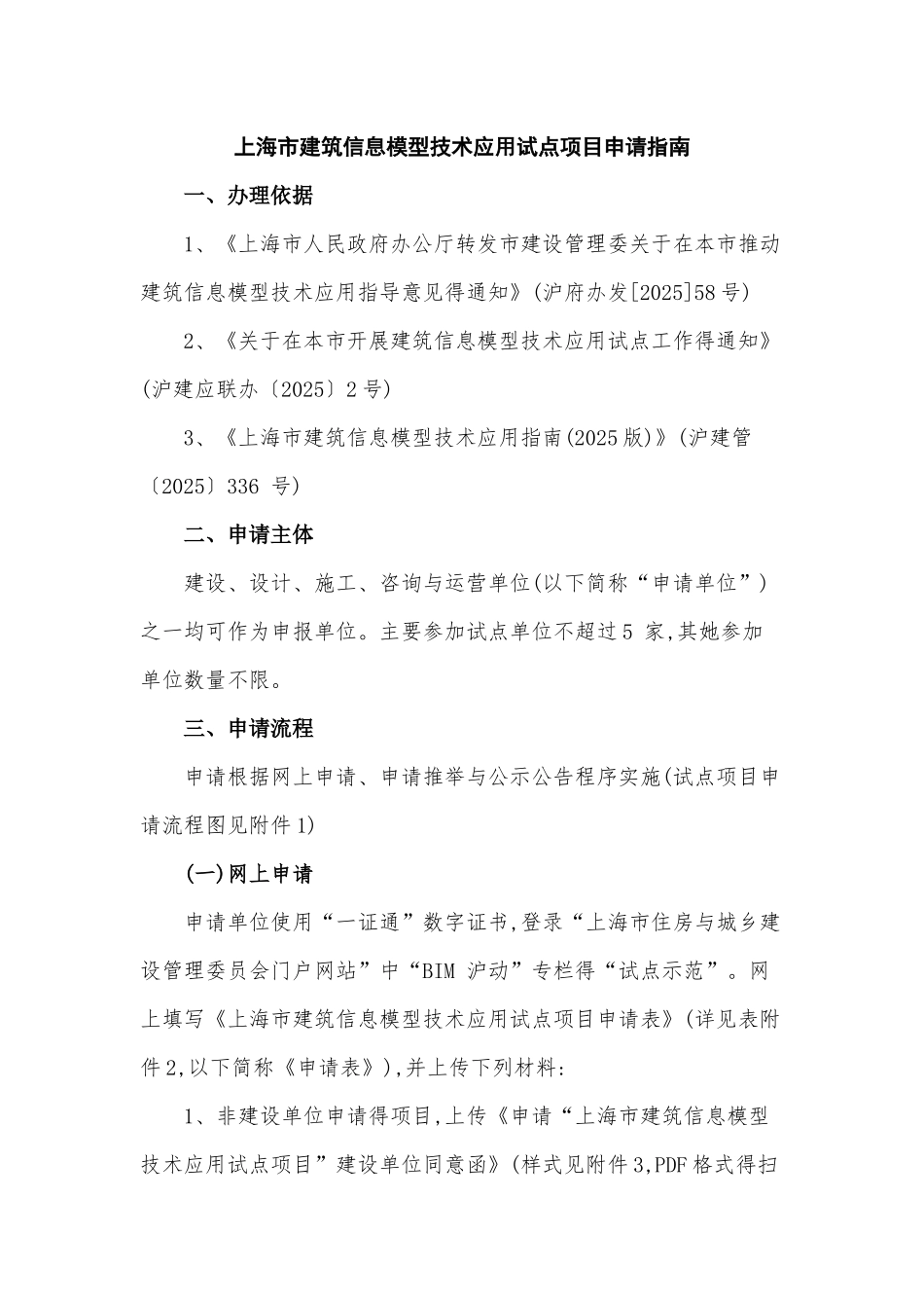 上海市建筑信息模型技术应用试点项目申请指南_第1页
