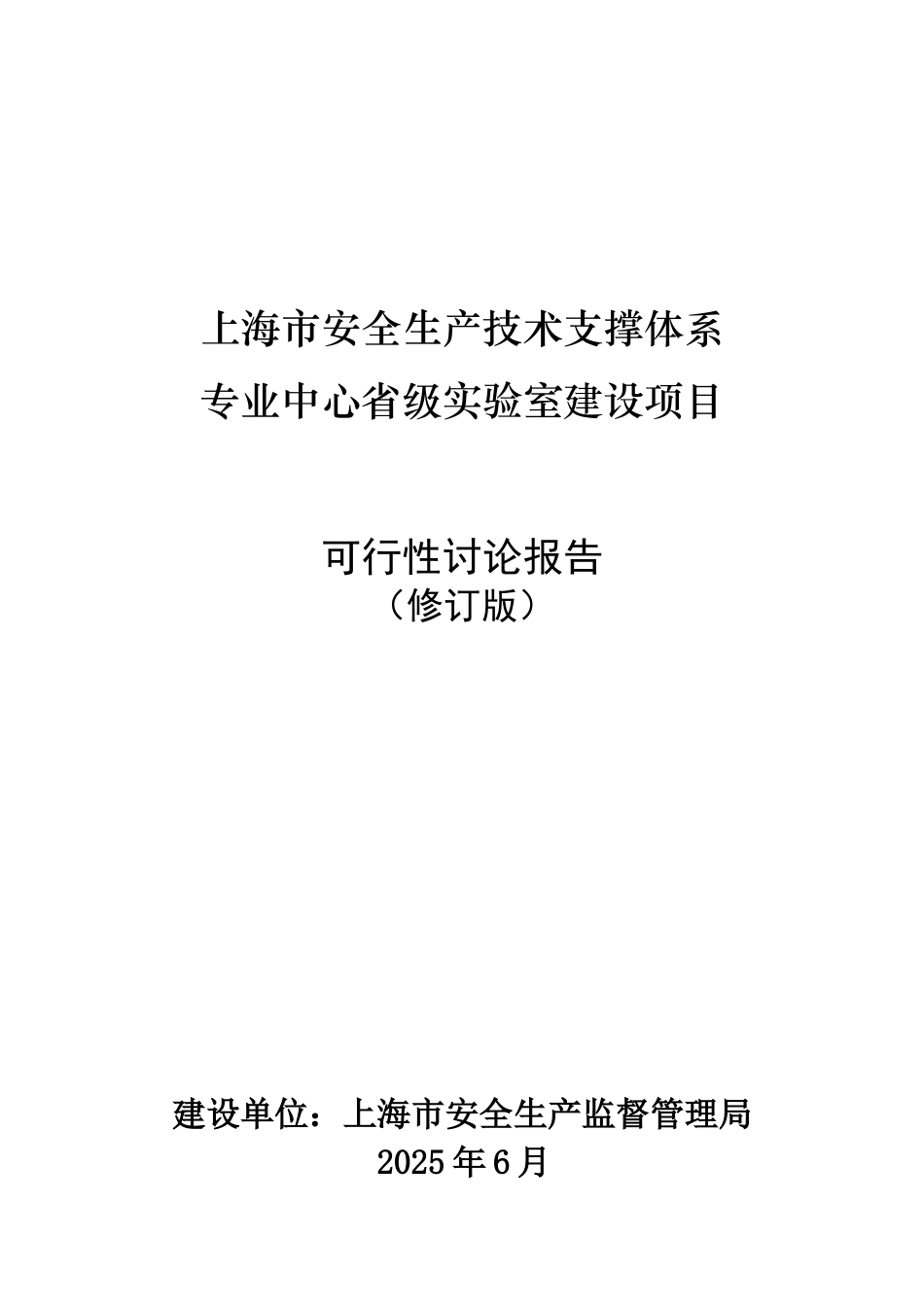 上海市安全生产技术支撑体系专业中心省级实验室建设项目可行性研究报告_第2页